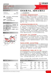 受到政策冲击，2Q19业绩承压