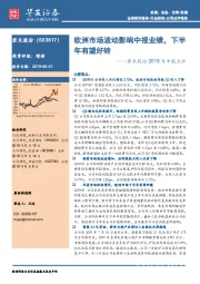 君禾股份2019年中报点评：欧洲市场波动影响中报业绩，下半年有望好转