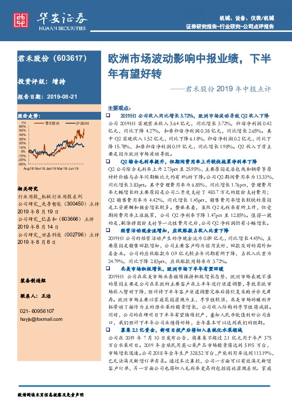 君禾股份2019年中报点评:欧洲市场波动影响中报业绩,下半年有望好转
