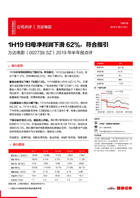 2019年半年报点评：1H19归母净利润下滑62%，符合指引