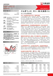 行业景气上行，军工、5G发展潜力大