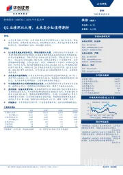 2019年中报点评：Q2业绩环比大增，未来高分红值得期待