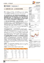 H1业绩处指引上限，Q3指引超市场预期