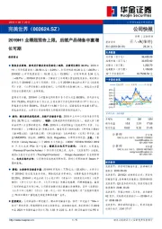 2019H1业绩超预告上限,后续产品储备丰富增长可期