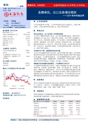 2019年半年报点评：业绩承压，出口业务增长较好
