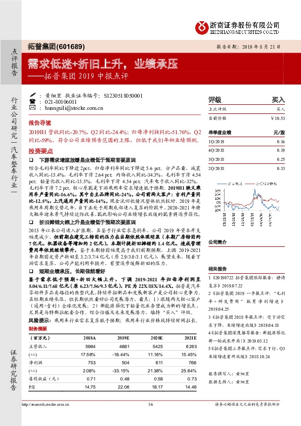 拓普集团2019中报点评：需求低迷+折旧上升，业绩承压