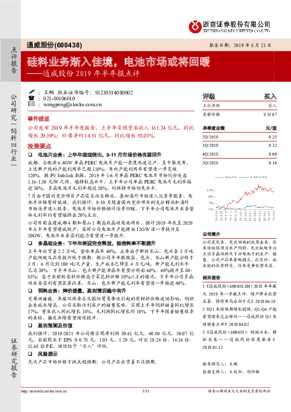 通威股份2019年半年报点评：硅料业务渐入佳境，电池市场或将回暖