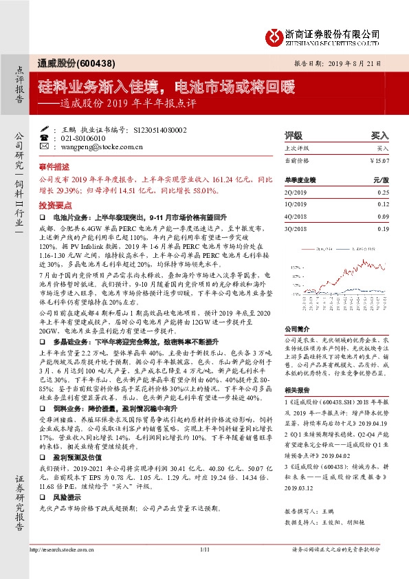 通威股份2019年半年报点评：硅料业务渐入佳境，电池市场或将回暖