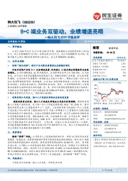 科大讯飞2019中报点评：B+C端业务双驱动，业绩增速亮眼