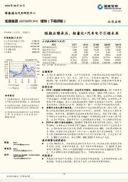 短期业绩承压，轻量化+汽车电子引领未来