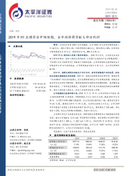 2019年H1业绩符合市场预期，全年闲徕将贡献大部分利润