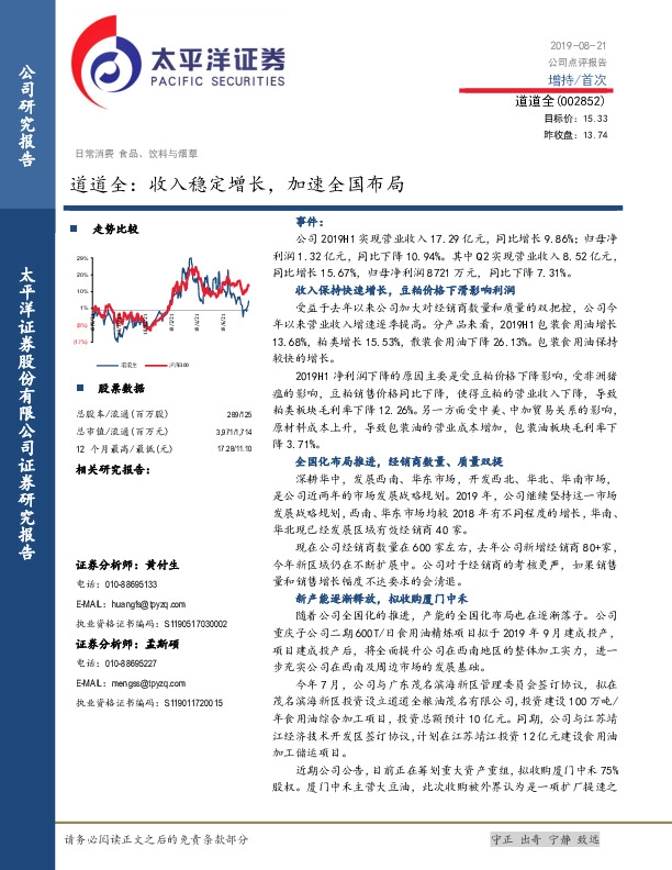 道道全：收入稳定增长，加速全国布局