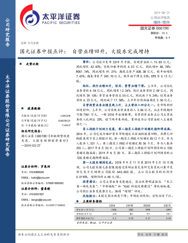 国元证券中报点评：自营业绩回升，大股东完成增持