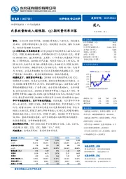 内参放量助收入超预期，Q2期间费用率回落