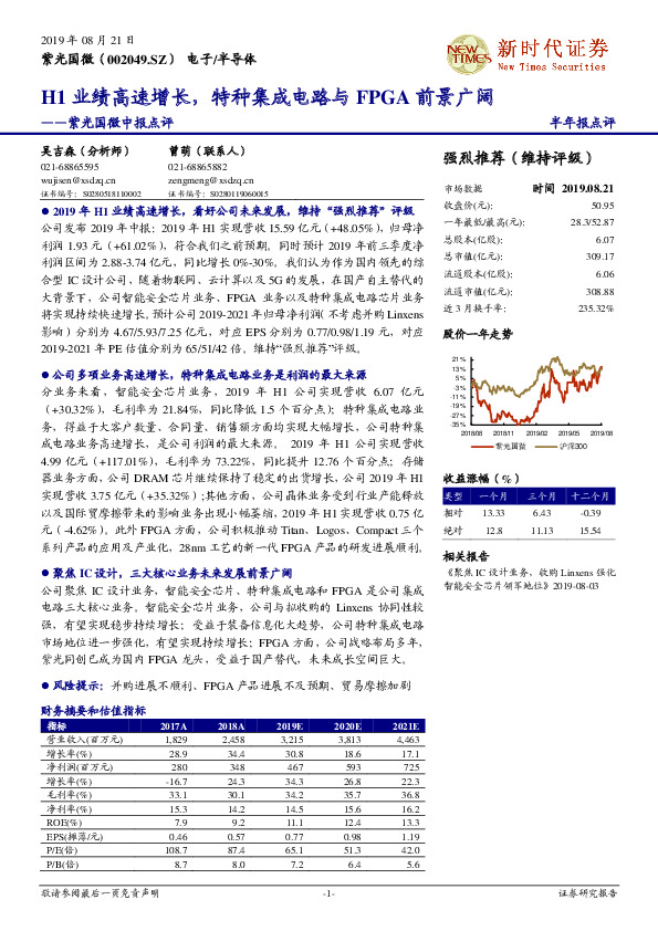 紫光国微中报点评：H1业绩高速增长，特种集成电路与FPGA前景广阔