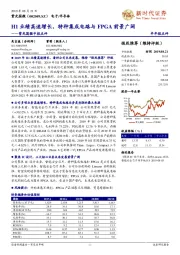 紫光国微中报点评:H1业绩高速增长,特种集成电路与FPGA前景广阔
