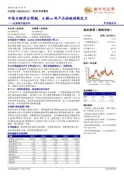 比亚迪中报点评：中报业绩符合预期，王朝+e网产品战略持续发力