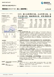 1H19:核心业务营收+36%,主业利润+40%,全平台GMV+62%,缩减保理业务,财务质量改善