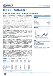 声+光+电领域深入布局，紧握消费电子创新脉络