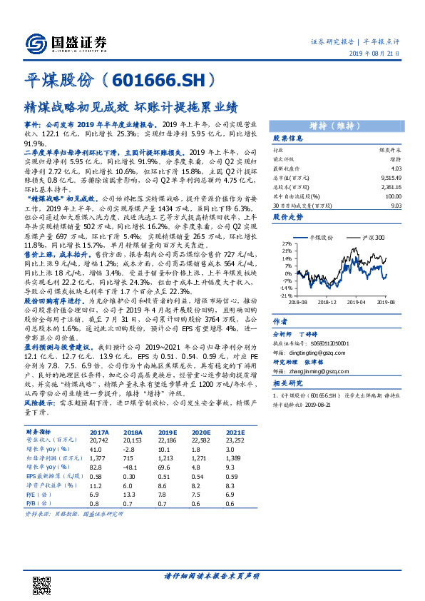 精煤战略初见成效 坏账计提拖累业绩