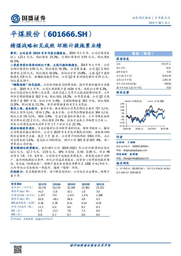 精煤战略初见成效 坏账计提拖累业绩