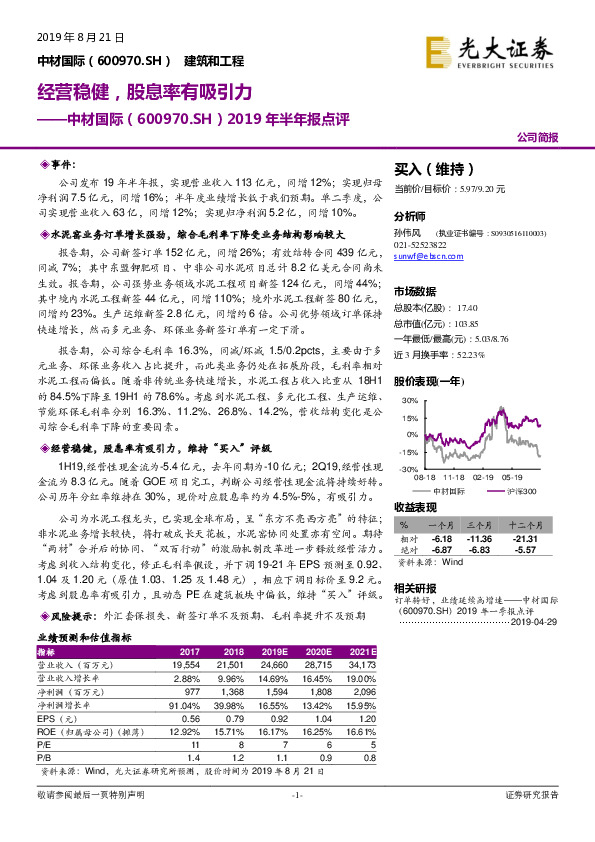 2019年半年报点评：经营稳健，股息率有吸引力