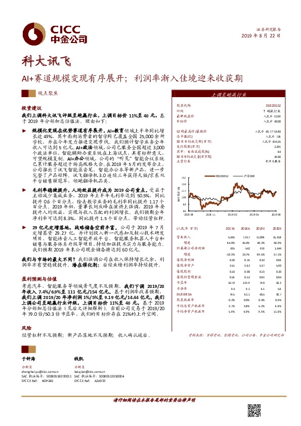 AI+赛道规模变现有序展开；利润率渐入佳境迎来收获期