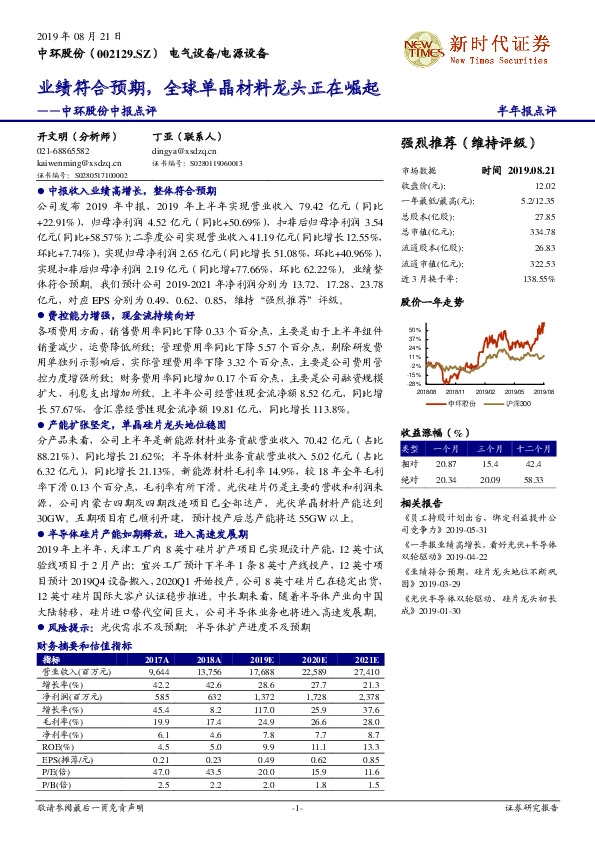 中环股份中报点评：业绩符合预期，全球单晶材料龙头正在崛起