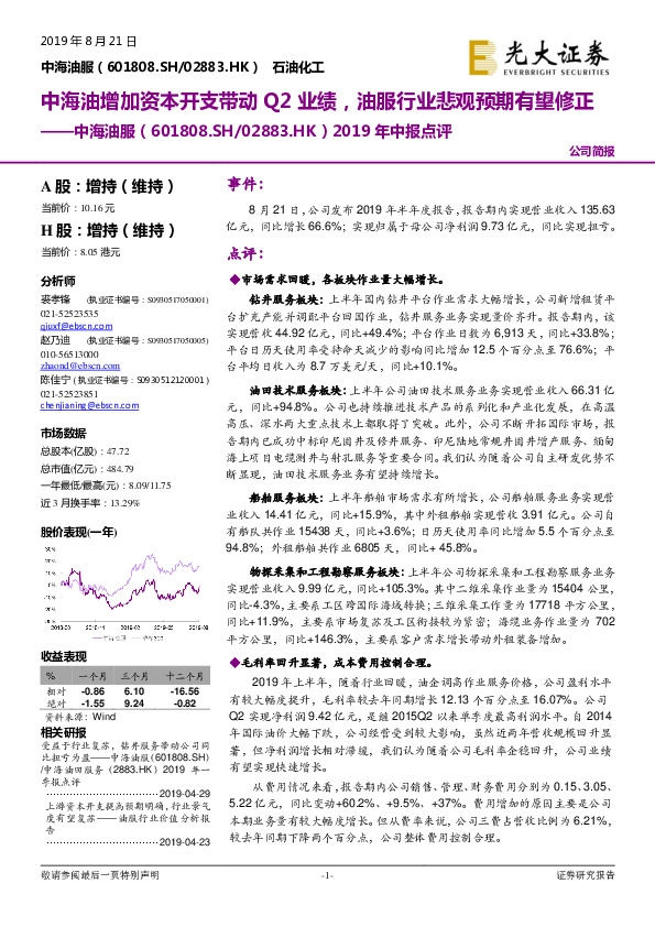 2019年中报点评：中海油增加资本开支带动Q2业绩，油服行业悲观预期有望修正