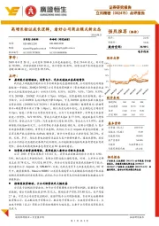 高增长验证成长逻辑,看好公司商业模式新业态
