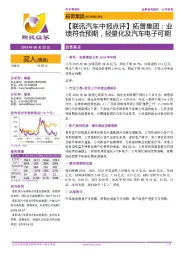 【联讯汽车中报点评】拓普集团:业绩符合预期,轻量化及汽车电子可期