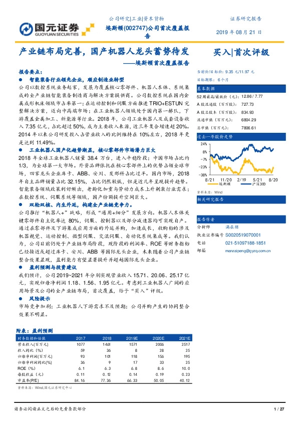 埃斯顿首次覆盖报告：产业链布局完善，国产机器人龙头蓄势待发