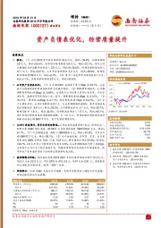 资产负债表优化,经营质量提升