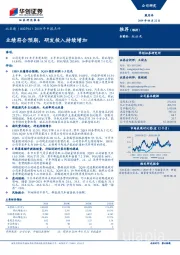 2019年中报点评：业绩符合预期，研发投入持续增加