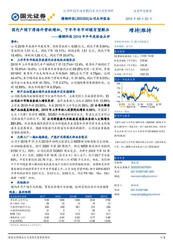 精锻科技2019年半年度报告点评：国内产销下滑海外营收增加，下半年车市回暖有望解压