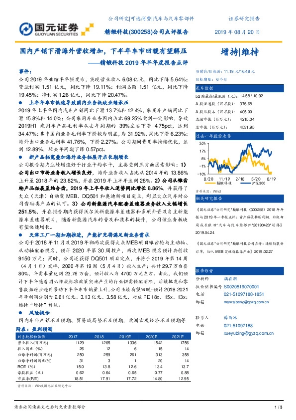 精锻科技2019年半年度报告点评：国内产销下滑海外营收增加，下半年车市回暖有望解压