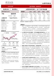 业绩保持高增长，Q2门店扩张放缓