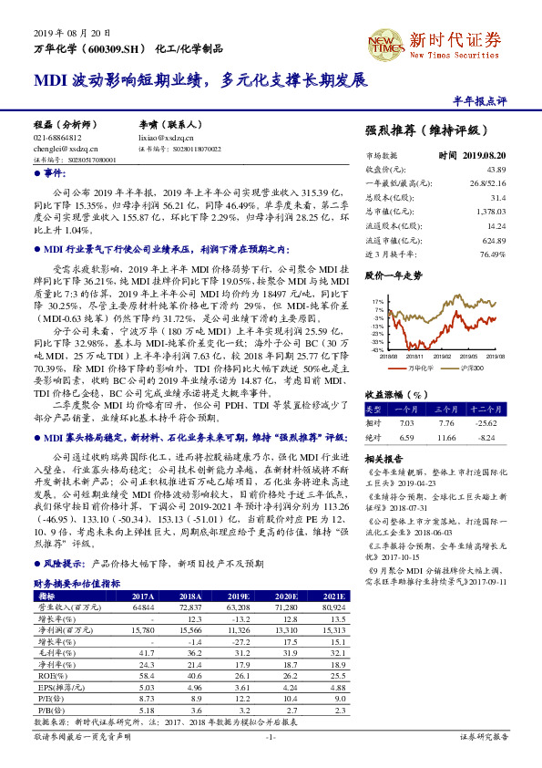 半年报点评：MDI波动影响短期业绩，多元化支撑长期发展