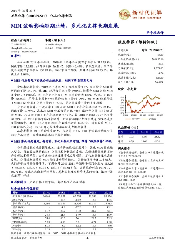 半年报点评：MDI波动影响短期业绩，多元化支撑长期发展