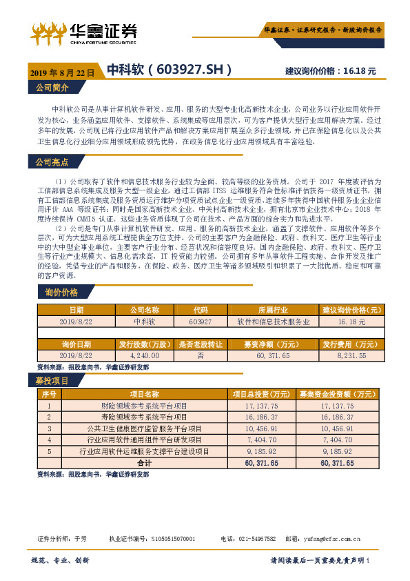 新股询价报告：中科软