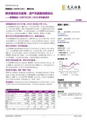 2019年中报点评：降本增效较为显著，资产负债表持续优化