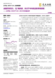 2019年中报点评:业绩仍存压力、Q2略改善,关注下半年拓店和零售表现