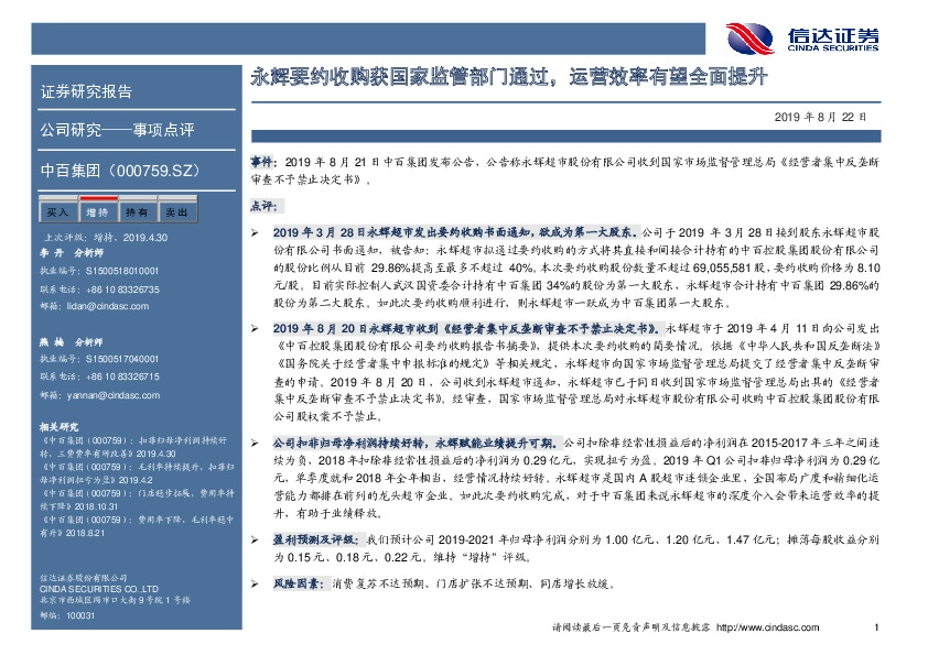 永辉要约收购获国家监管部门通过，运营效率有望全面提升