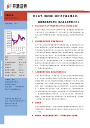 2019年中报业绩点评:继续保持高增长势头 依托技术优势潜力巨大