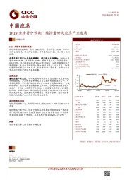 1H19业绩符合预期；维持看好大应急产业发展