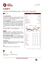 1H19线下业务营收增速达16%，新项目准备工作稳步推进