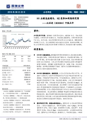 中报点评：H1业绩高速增长，H2竞争加剧期待突围