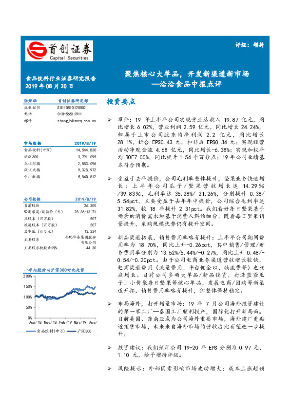 洽洽食品中报点评：聚焦核心大单品，开发新渠道新市场