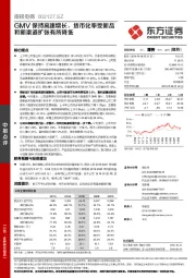GMV保持高速增长,货币化率受新品和新渠道扩张有所降低