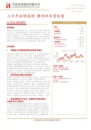 上半年业绩高增 静待新车型放量